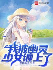 白石文白石《我被幽灵少女缠上了》_我被幽灵少女缠上了