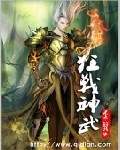 ()（新手新作，虽然是去年开的书，可惜去年家里有事没能继续。(www.K6uk.com)不过现在都忙_狂战神武