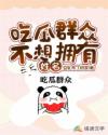 小说《吃瓜群众不想拥有姓名》TXT下载_吃瓜群众不想拥有姓名