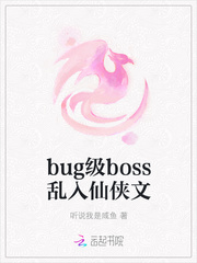 小说《bug级boss乱入仙侠文》TXT下载_bug级boss乱入仙侠文