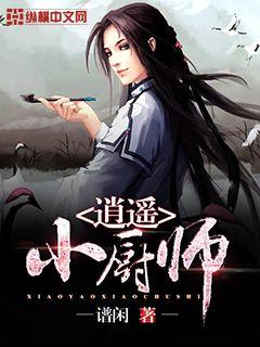 男主女主是李梦瑶,王阳明,紫飞燕的小说是什么_逍遥小厨师