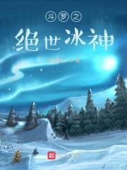 卫玄霍雨浩《斗罗之绝世冰神》_斗罗之绝世冰神