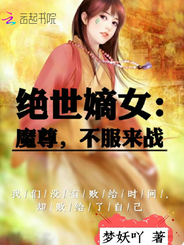 小说《绝世嫡女：魔尊，不服来战！》TXT百度云_绝世嫡女：魔尊，不服来战！