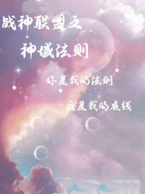 《神谕法则》传说，宇宙中，有一个神秘空间——神域，那里呢，有着全宇宙最稀有的矿石和资源，是神的花园，_战神联盟之神域法则