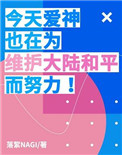 今天爱神也在为维护大陆和平而努力百度云_今天爱神也在为维护大陆和平而努力