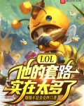 小说《LOL：他的套路实在太多了》TXT百度云_LOL：他的套路实在太多了