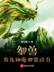 陈凡楚玄《御兽：我连神魔都能培育！》_御兽：我连神魔都能培育！