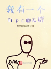 徐威李轲《我有一个npc聊天群》_我有一个npc聊天群