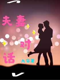 夫妻夜话小说_夫妻对话