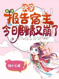 时宇桑桑《快穿：报告宿主，今日剧情又崩了》_快穿：报告宿主，今日剧情又崩了