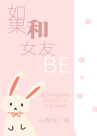 小说《如果和女友BE》TXT百度云_如果和女友BE