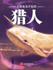 小说《从鲸鱼岛开始的猎人》TXT下载_从鲸鱼岛开始的猎人