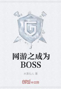 网游之主角成为boss_网游之成为BOSS