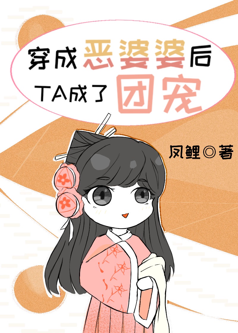 [小说][穿越重生]《穿成恶婆婆后她成了团宠》TXT全集下载（全本） 作者：凤鲤（晋江VIP）  文案： 穿_穿成恶婆婆后她成了团宠