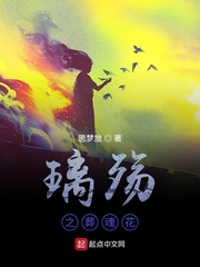 “听雨小姐，很抱歉，关于我公司的招聘经参照考虑以后的发展，现”一公司的办公室中，一个短发身穿西服的年_璃殇之葬魂花