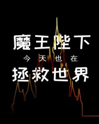 小说《魔王陛下今天也在拯救世界》TXT百度云_魔王陛下今天也在拯救世界