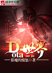 dota世界树_Dota世界