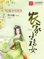 随身空间小小农家女_随身空间：农家小福女