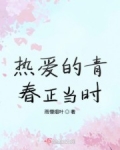男主女主是萧瑾,小枫,晓婷的小说是什么_热爱的青春正当时