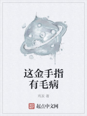 这个金手指有毒_这金手指有毛病