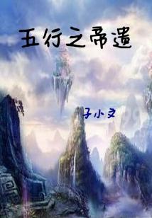 男主女主是晨虎,宝器,龙燕的小说是什么_五行之帝遗