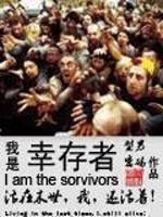 小说《我是幸存者》TXT下载_我是幸存者