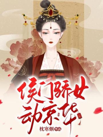 小说《侯门骄女动京华》TXT下载_侯门骄女动京华