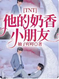 男主女主是宋亚轩,刘耀文,严浩翔的小说是什么_TNT……他的奶香小朋友