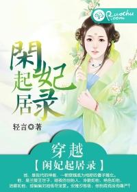 男主女主是夏洵,王铮,凌菲的小说是什么_闲妃起居录