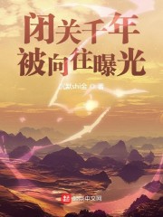 杨易鹏鹏《闭关千年，被向往曝光》_闭关千年，被向往曝光