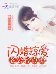 靳言琛靳子煜《闪婚掠爱：老公轻点撩》_闪婚掠爱：老公轻点撩