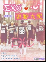 小说《EXO的粉天使》TXT下载_EXO的粉天使