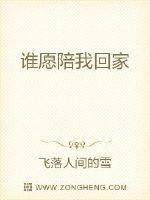 因为自卑，老实，不善言辞，我们错过了太多太多，比如爱情，但是生活就是如此，长大成人需要时间，一切的一_谁愿陪我回家