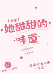男主女主是陈洁,夏蓉,杨薇的小说是什么_她甜甜的味道[重生]