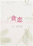 男主女主是萧紫,刘巧淑,帕子的小说是什么_贪恋