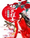 小说《仙道至尊：绝色狂女》TXT百度云_仙道至尊：绝色狂女