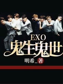 小说《EXO鬼生鬼世》TXT百度云_EXO鬼生鬼世