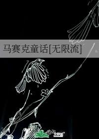 任安歌邱辰良《马赛克童话[无限流]》_马赛克童话[无限流]