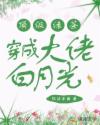 周瑶厉向野《顶级绿茶穿成大佬白月光》_顶级绿茶穿成大佬白月光