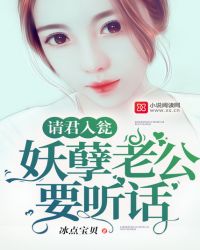 小说《请君入瓮：妖孽老公要听话》TXT下载_请君入瓮：妖孽老公要听话