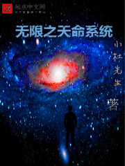 小说《无限之天命系统》TXT百度云_无限之天命系统