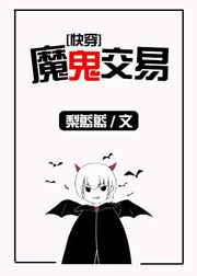 《当魅魔进入快穿世界后》作者：梨蓝蓝本文文案：这世上总有一些人活得苦痛不堪，死时也满心怨恨，在绝望最_当魅魔进入快穿世界后