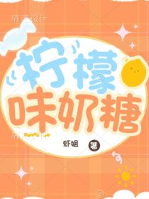 小说《喜美：柠檬味奶糖》TXT百度云_喜美：柠檬味奶糖