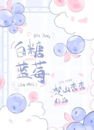男主女主是司珂,陆行川,珂珂的小说是什么_白糖蓝莓