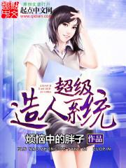 男主女主是王文瀚,苏萍,阿诺的小说是什么_超级造人系统