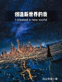 我创造的世界_创造新世界的我
