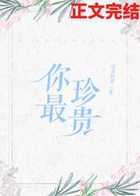 [小说]晋江VIP2021-04-09完结 总书评数：364当前被收藏数：1001 宋祉砚是一中的神话。 学_你最珍贵