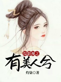 男主女主是周以安,方一凡,季杨杨的小说是什么_综影视之有美人兮