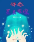 ();川江市一年一度的《青春偶像》选秀比赛正式拉开帷幕，这届选秀节目与往届不同的是，之前的《青春偶像_许你星辰璀璨