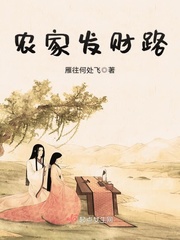 男主女主是谢微,刘依琦,司马钰的小说是什么_农家发财路